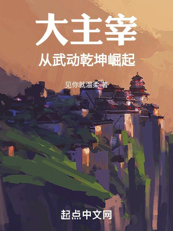 大主宰:从武动乾坤崛起