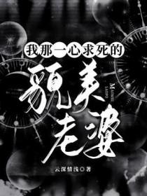 我那一心求死的貌美老婆