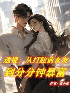 透视:从打脸前女友到分分钟暴富