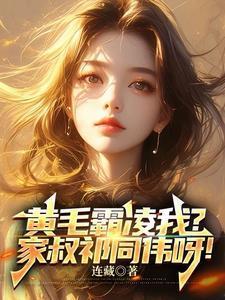 黄毛霸凌我?家叔祁同伟呀!