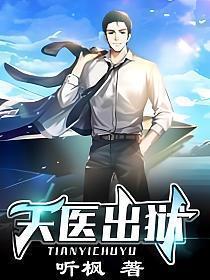 天医出狱