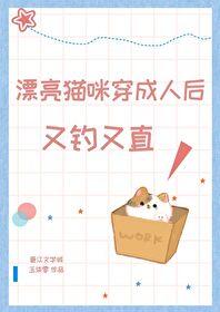 漂亮猫咪穿为人后又钓又直