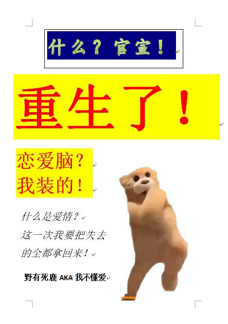 恋爱脑 我装的