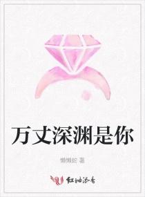 万丈深渊是你