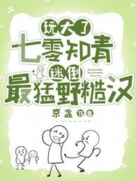玩大了:七零知青迷倒最猛野糙汉