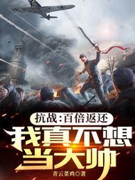 抗战:百倍返还,我真不想当大帅