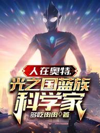 人在奥特:光之国蓝族科学家