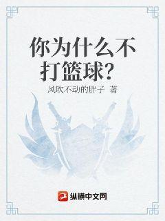 你为什么不打篮球?